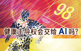 健康主導(dǎo)權(quán)會(huì)交給 AI 嗎 ?